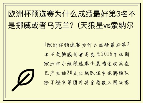 欧洲杯预选赛为什么成绩最好第3名不是挪威或者乌克兰？(天狼星vs索纳尔0比0多少倍？)